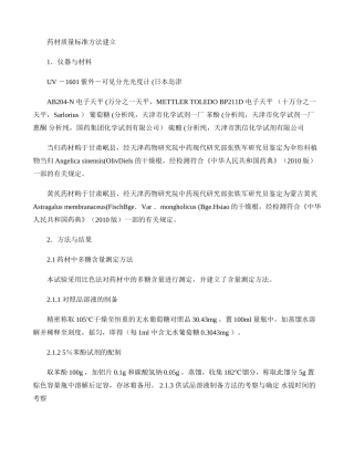 原药材质量标准分析方法验证讲解