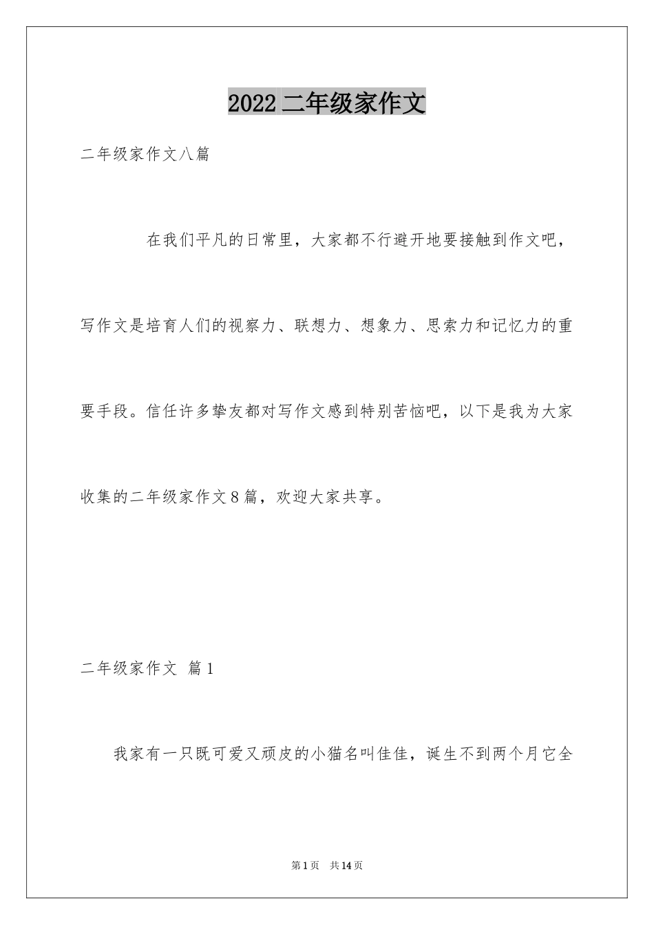 2024二年级家作文_11_第1页