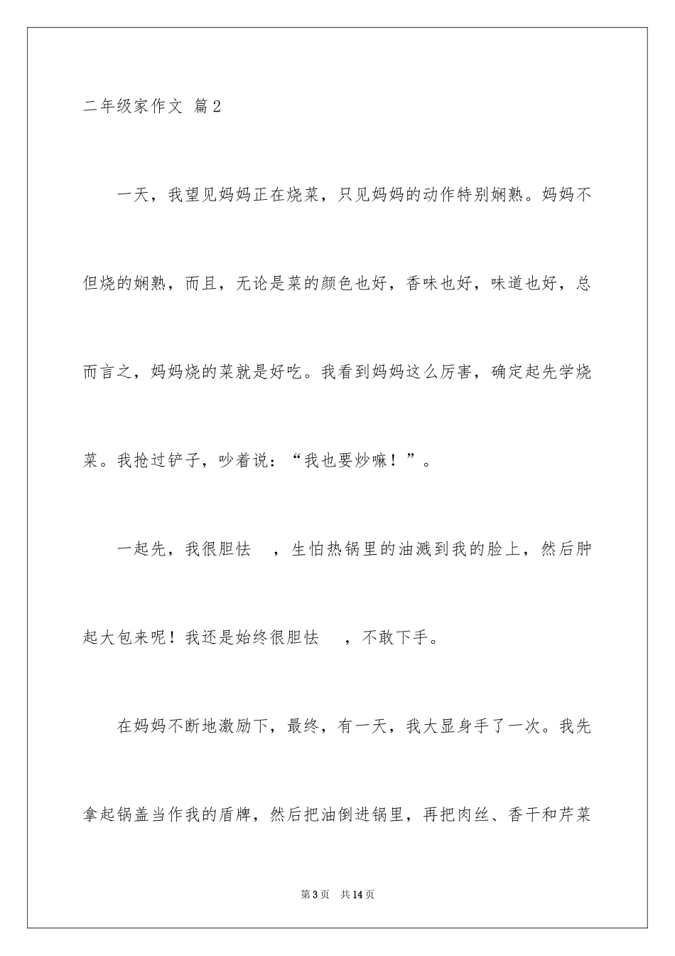 2024二年级家作文_11_第3页