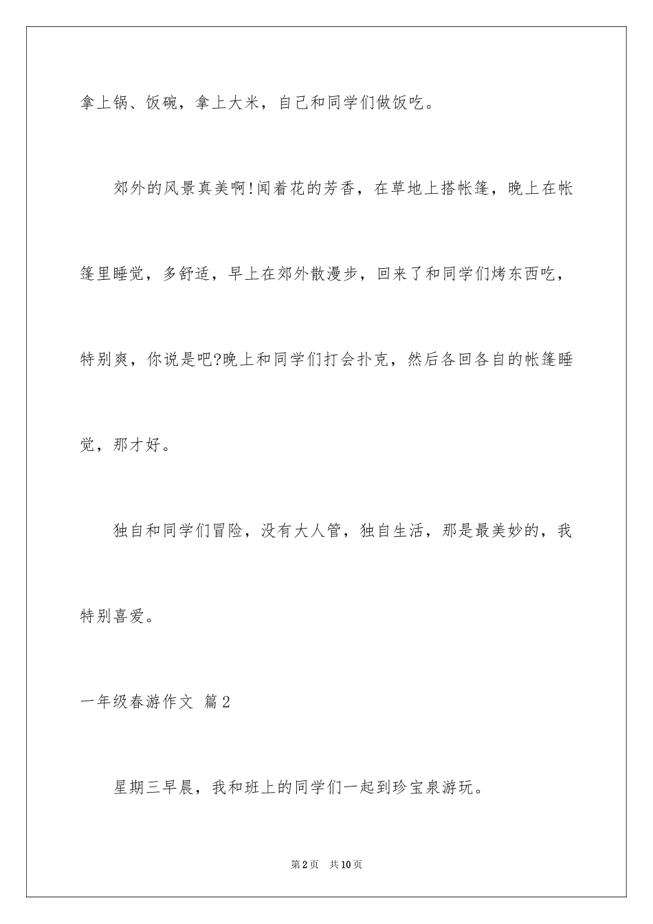 2024一年级春游作文_34_第2页