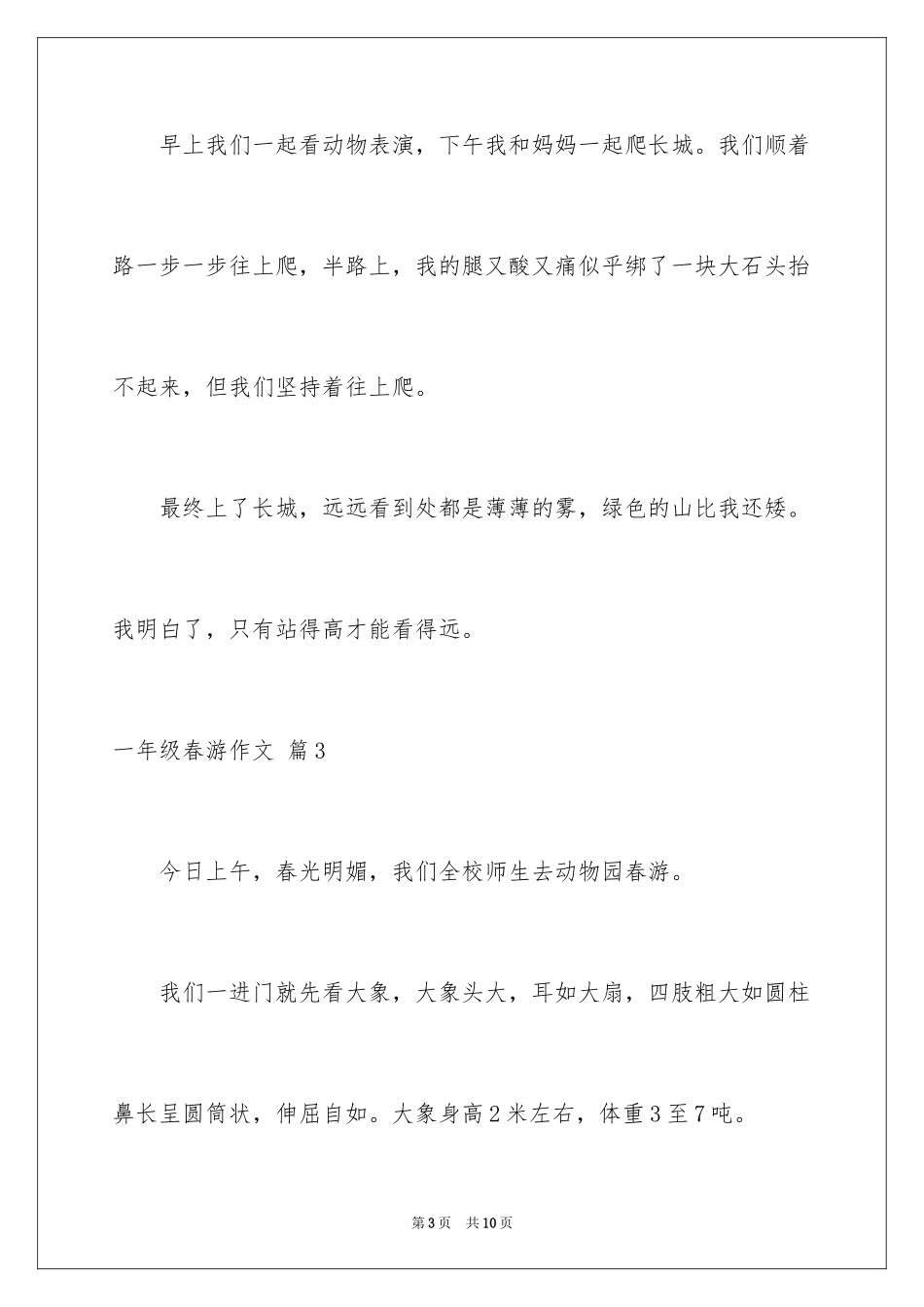 2024一年级春游作文_34_第3页