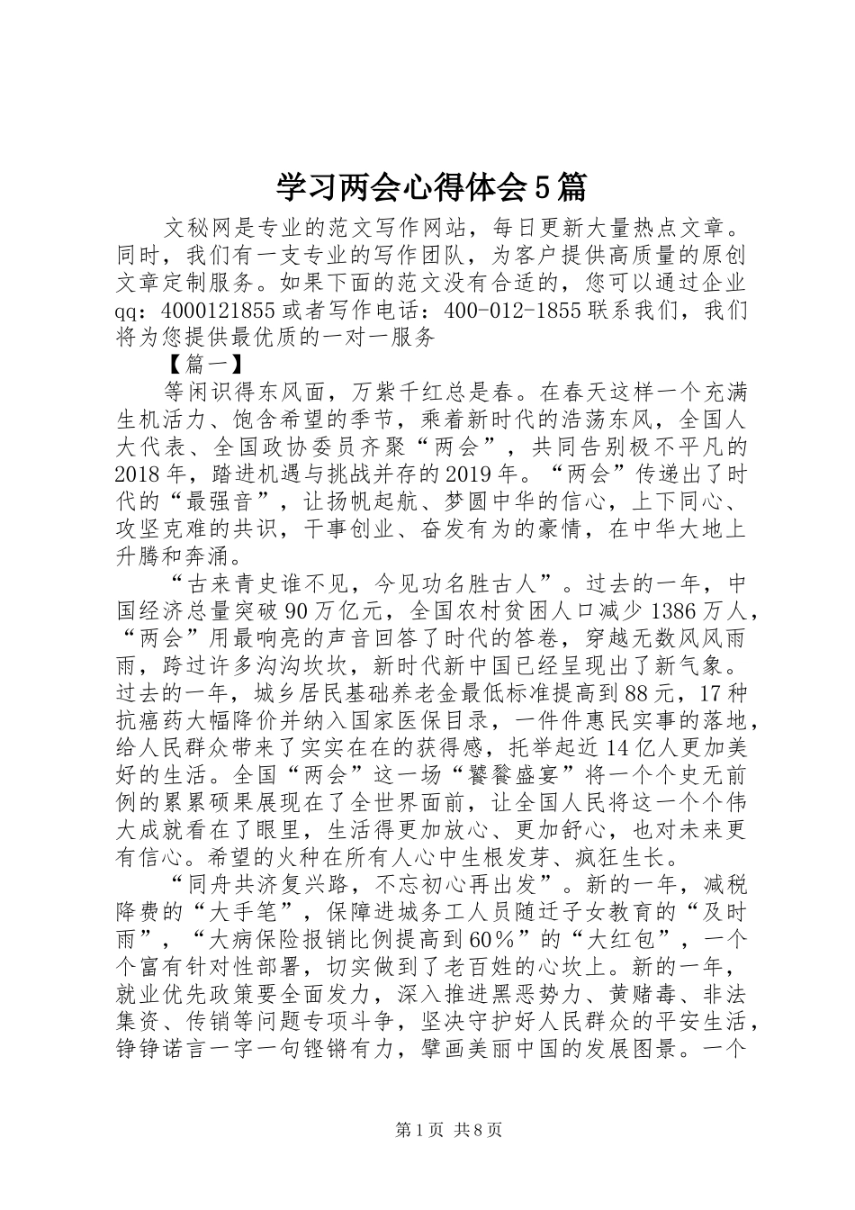 学习两会心得体会5篇_第1页