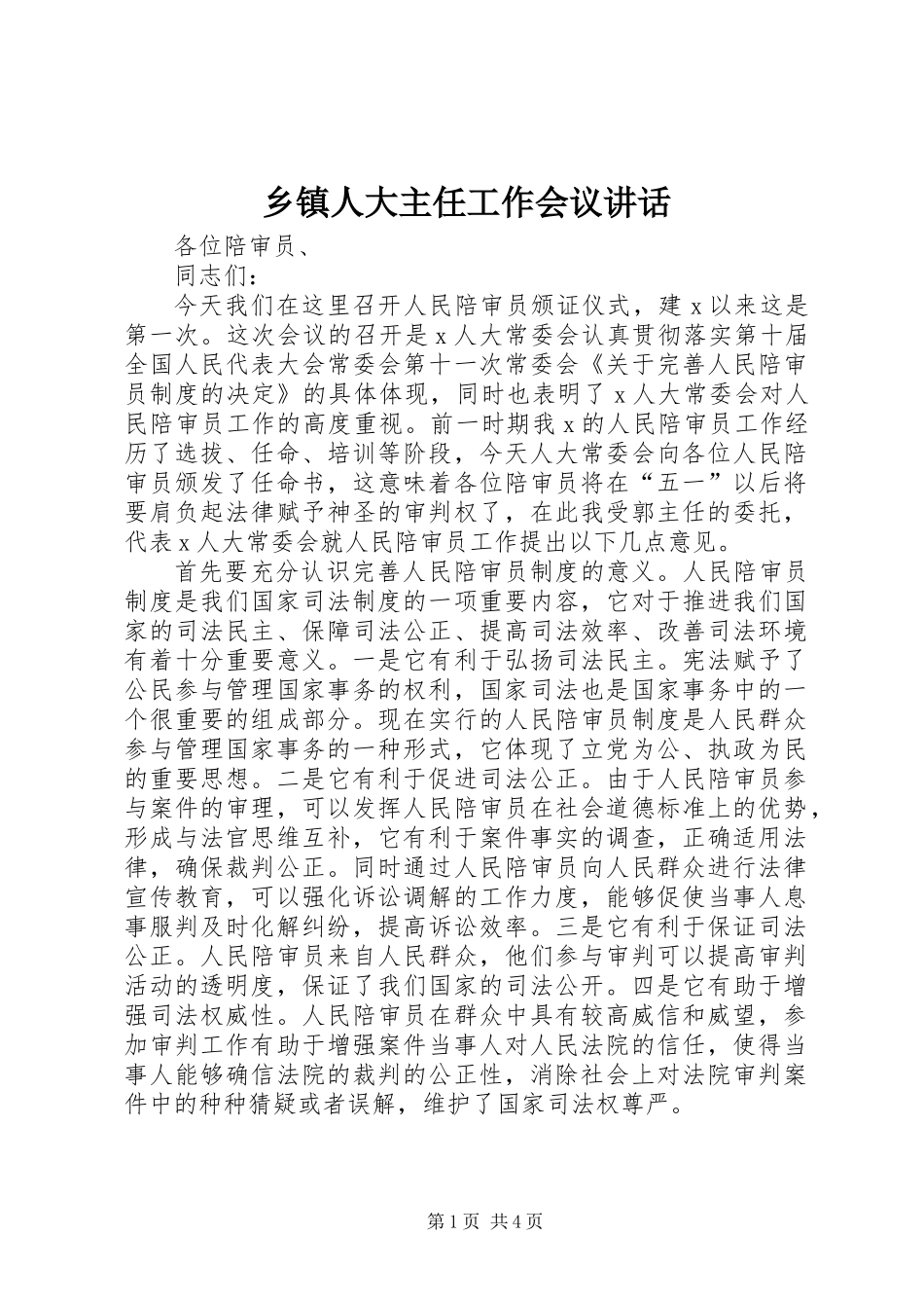 乡镇人大主任工作会议讲话_第1页