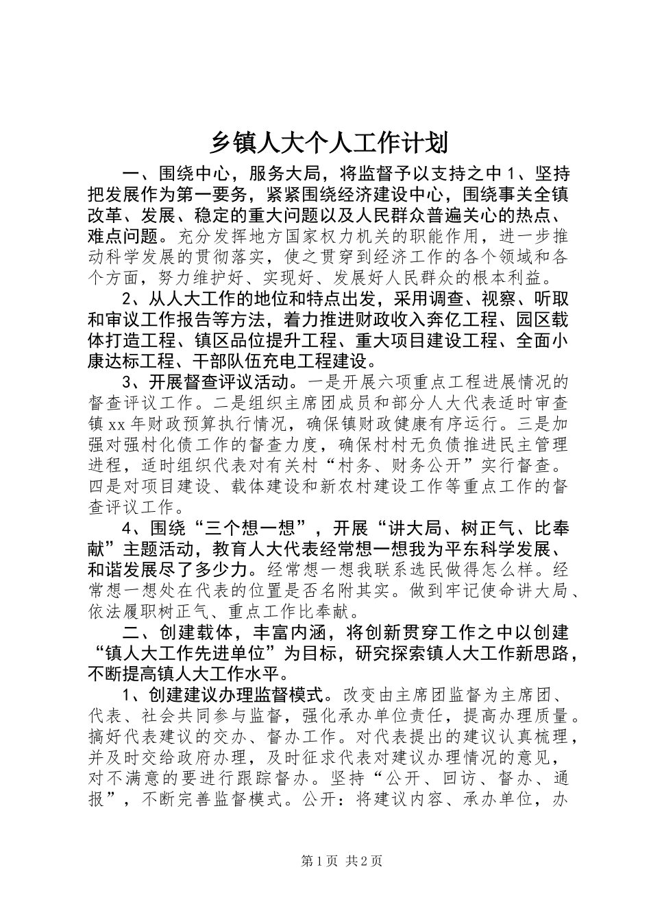 乡镇人大个人工作计划_第1页