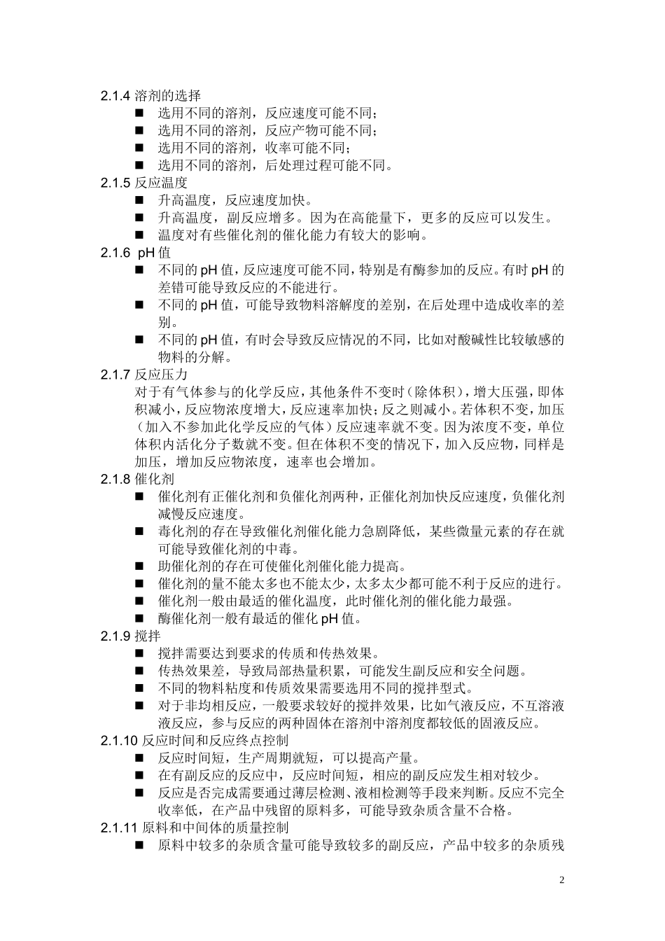 原料药生产及控制要点_第2页