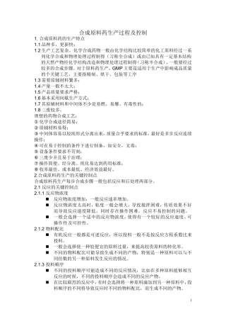 原料药生产及控制要点