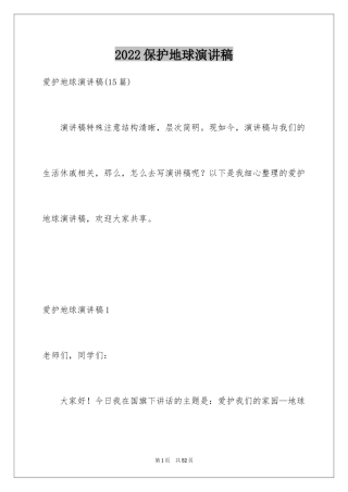 2024保护地球演讲稿_18