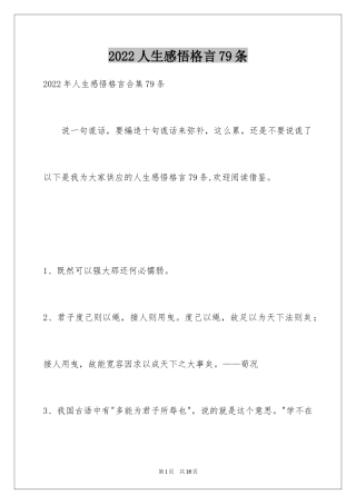 2024人生感悟格言79条_3