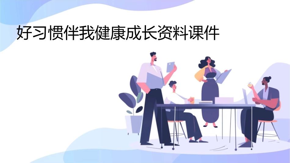 好习惯伴我健康成长资料课件_第1页