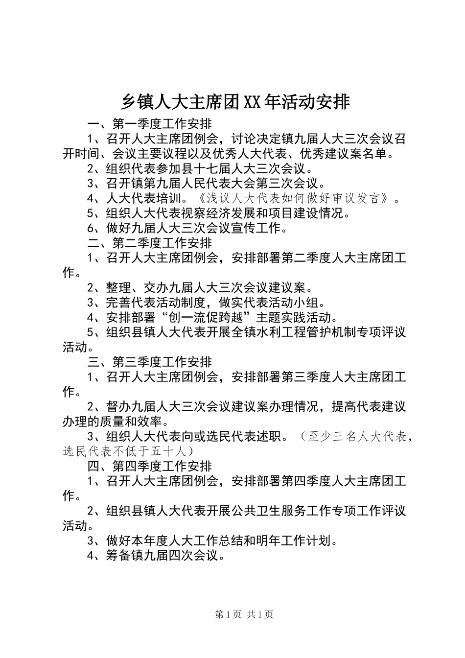 乡镇人大主席团XX年活动安排_第1页