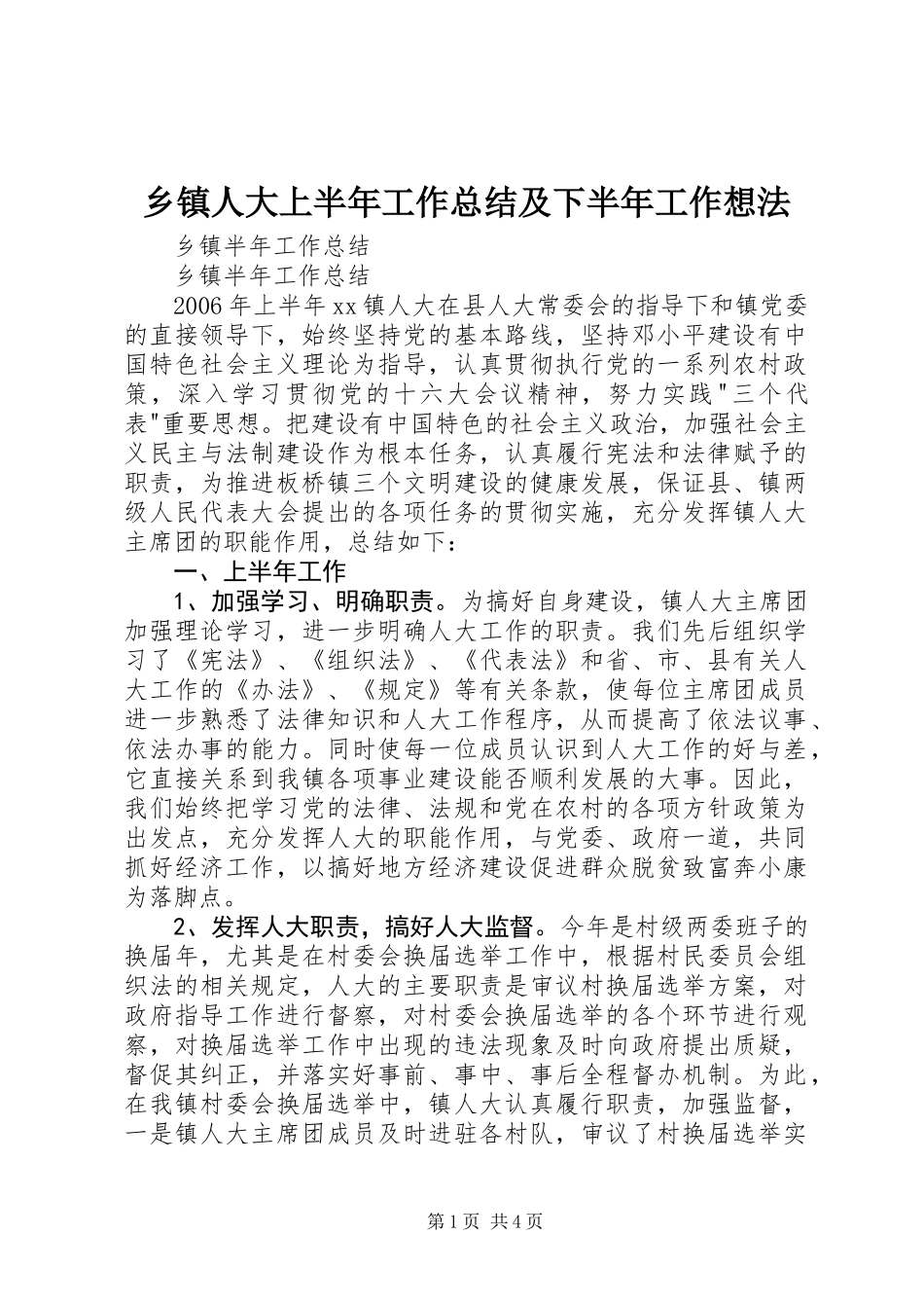 乡镇人大上半年工作总结及下半年工作想法_第1页