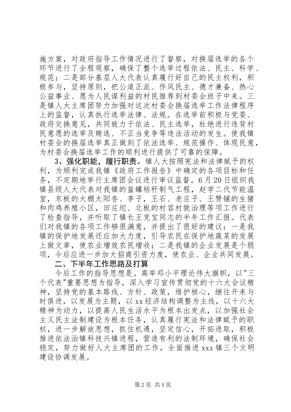 乡镇人大上半年工作总结及下半年工作想法_第2页