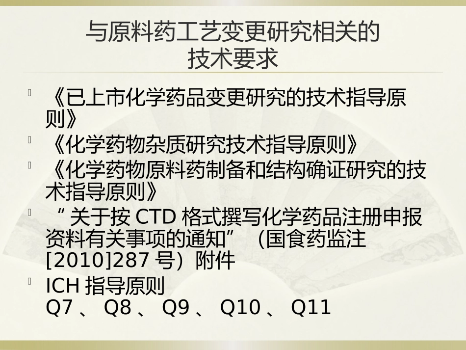 原料药生产工艺变更的技术要求及案例分析(2015.04.02)_第2页