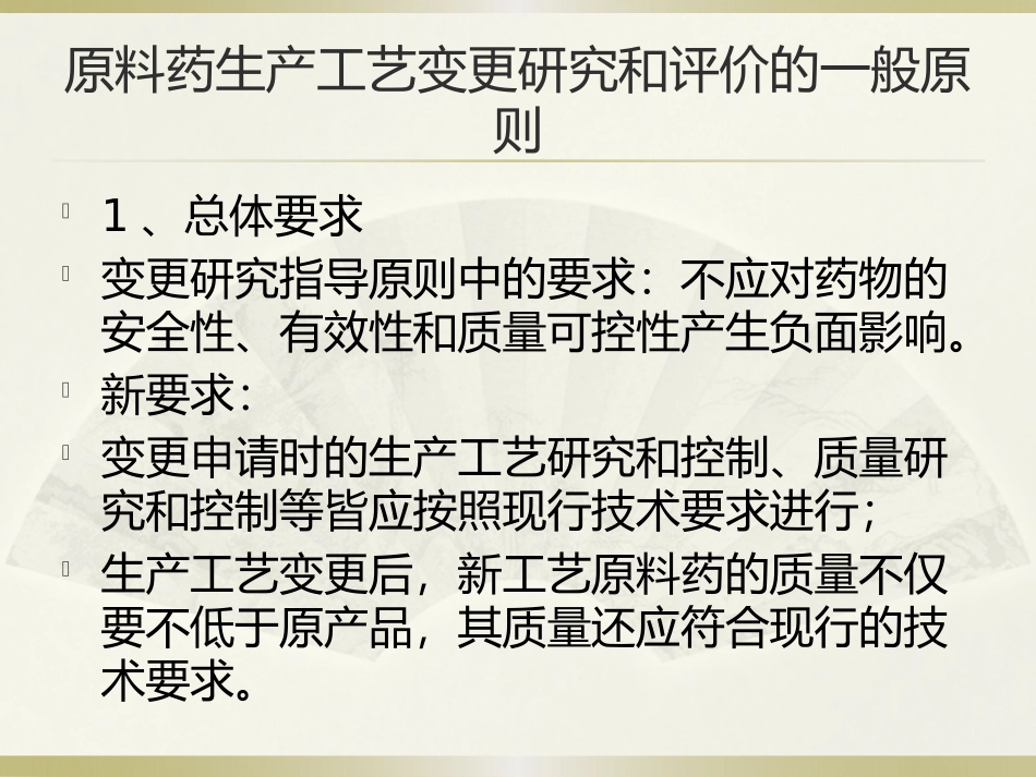 原料药生产工艺变更的技术要求及案例分析(2015.04.02)_第3页