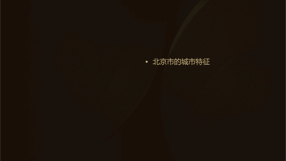 北京市的城市特征与建设成就课件_第2页
