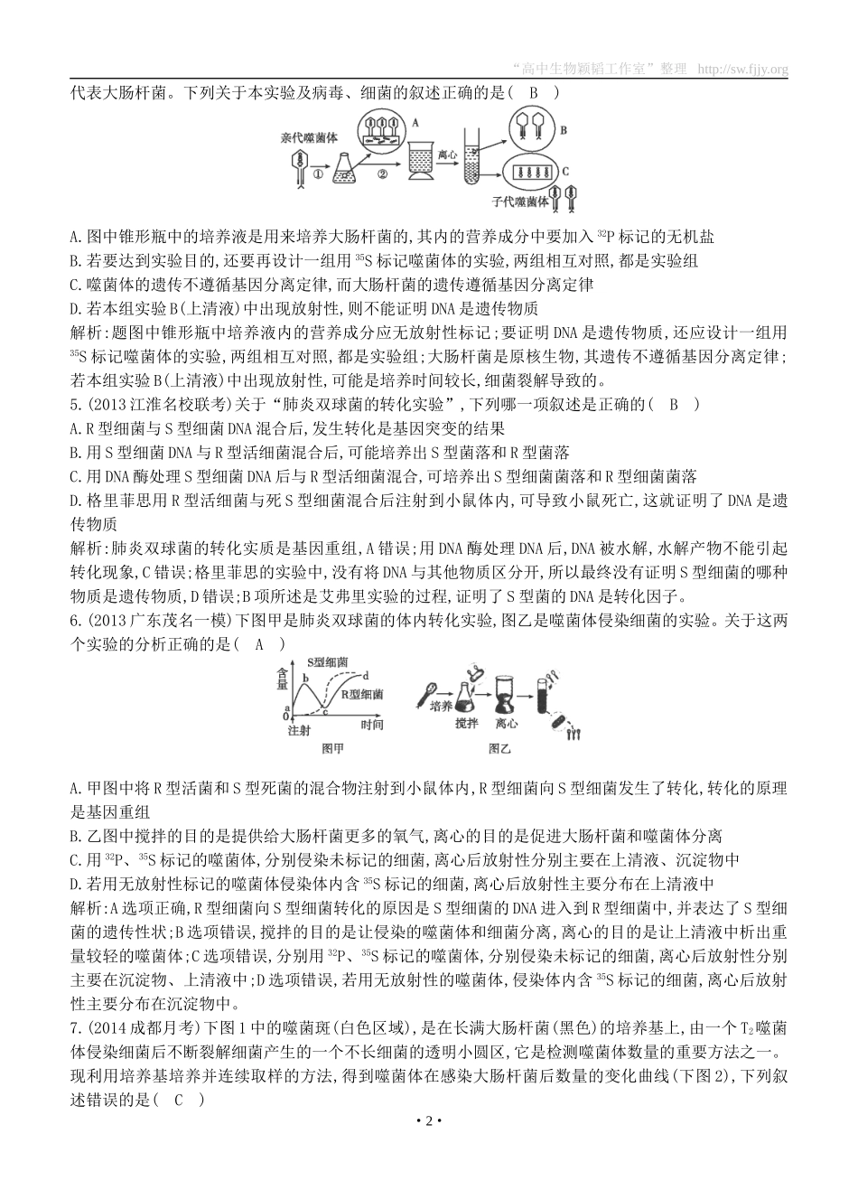 2015届高三生物总复习第六单元第18讲《DNA是主要的遗传物质》课时训练（含解析）_第2页