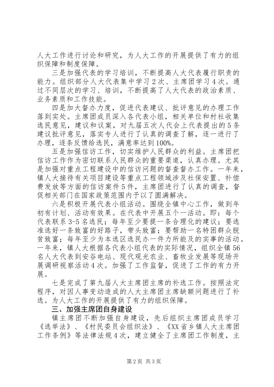 乡镇人大主席团XX年工作报告_第2页
