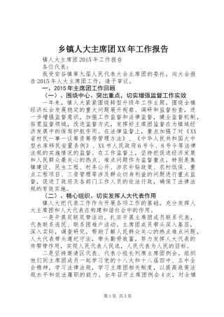 乡镇人大主席团XX年工作报告