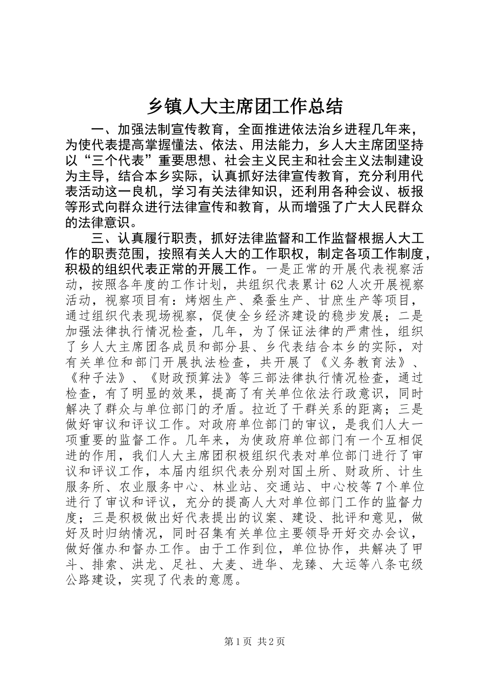 乡镇人大主席团工作总结_第1页