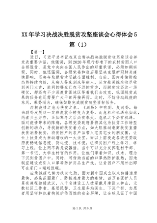 XX年学习决战决胜脱贫攻坚座谈会心得体会5篇（1）
