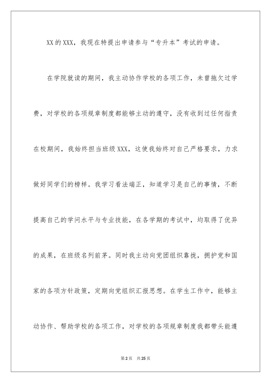 2024专升本申请书_2_第2页