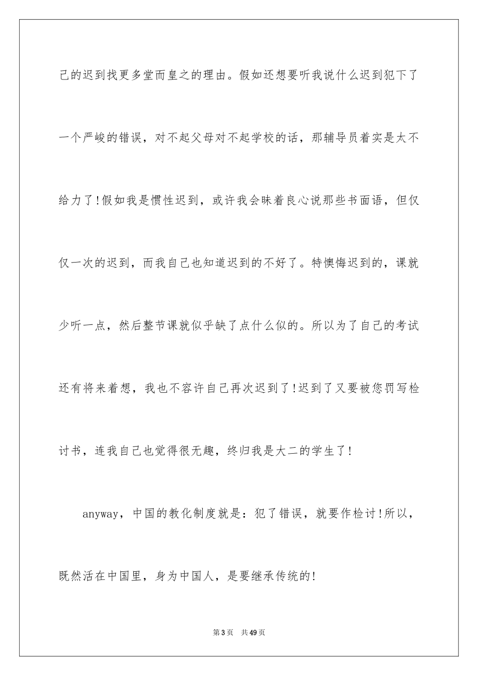 2024上课迟到检讨书_5_第3页