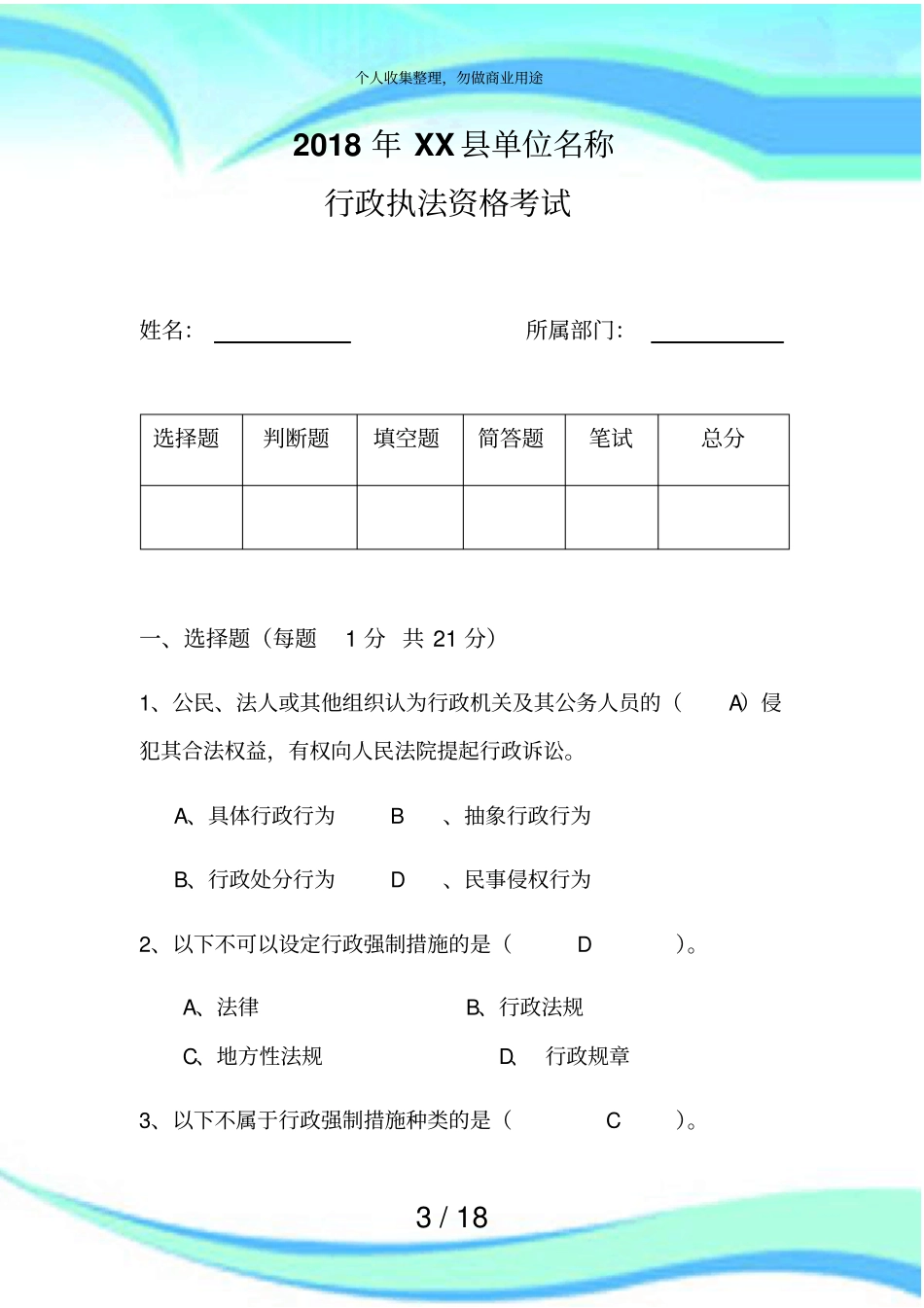 2018行政执法测验试题_第3页