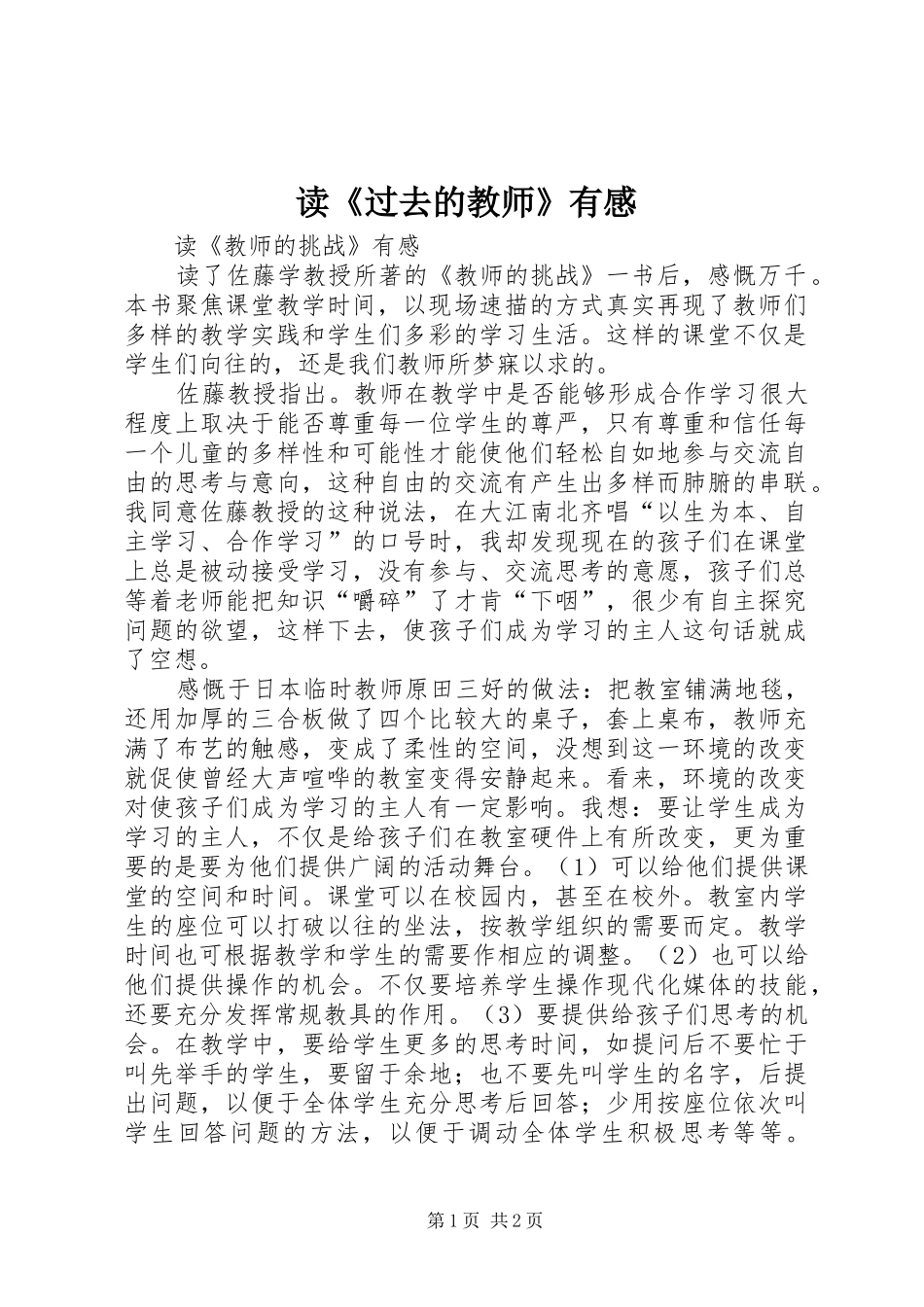 读《过去的教师》有感 _第1页