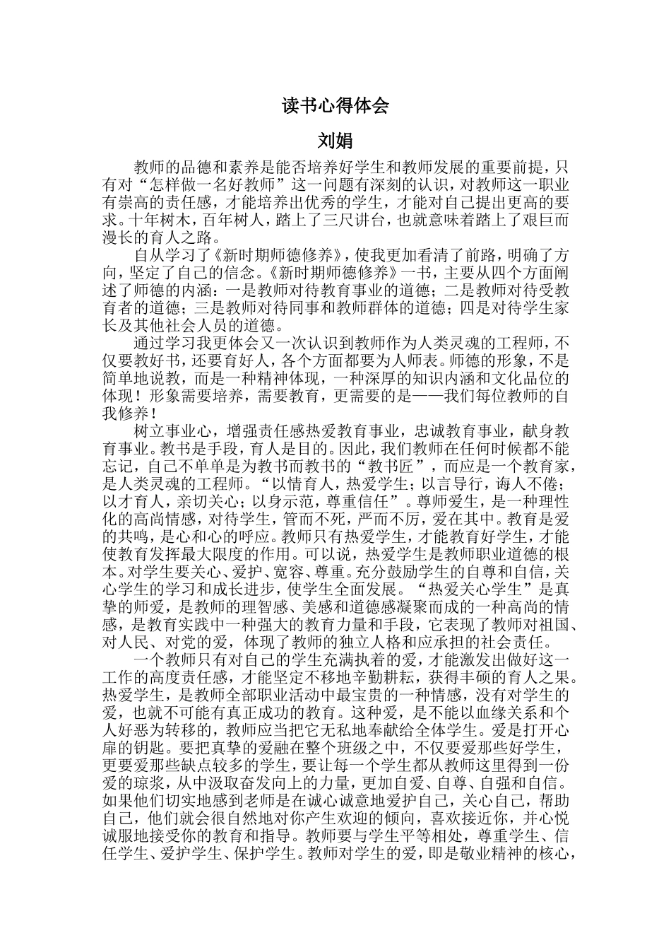 读《新时期师德修养》一书心得体会_第1页