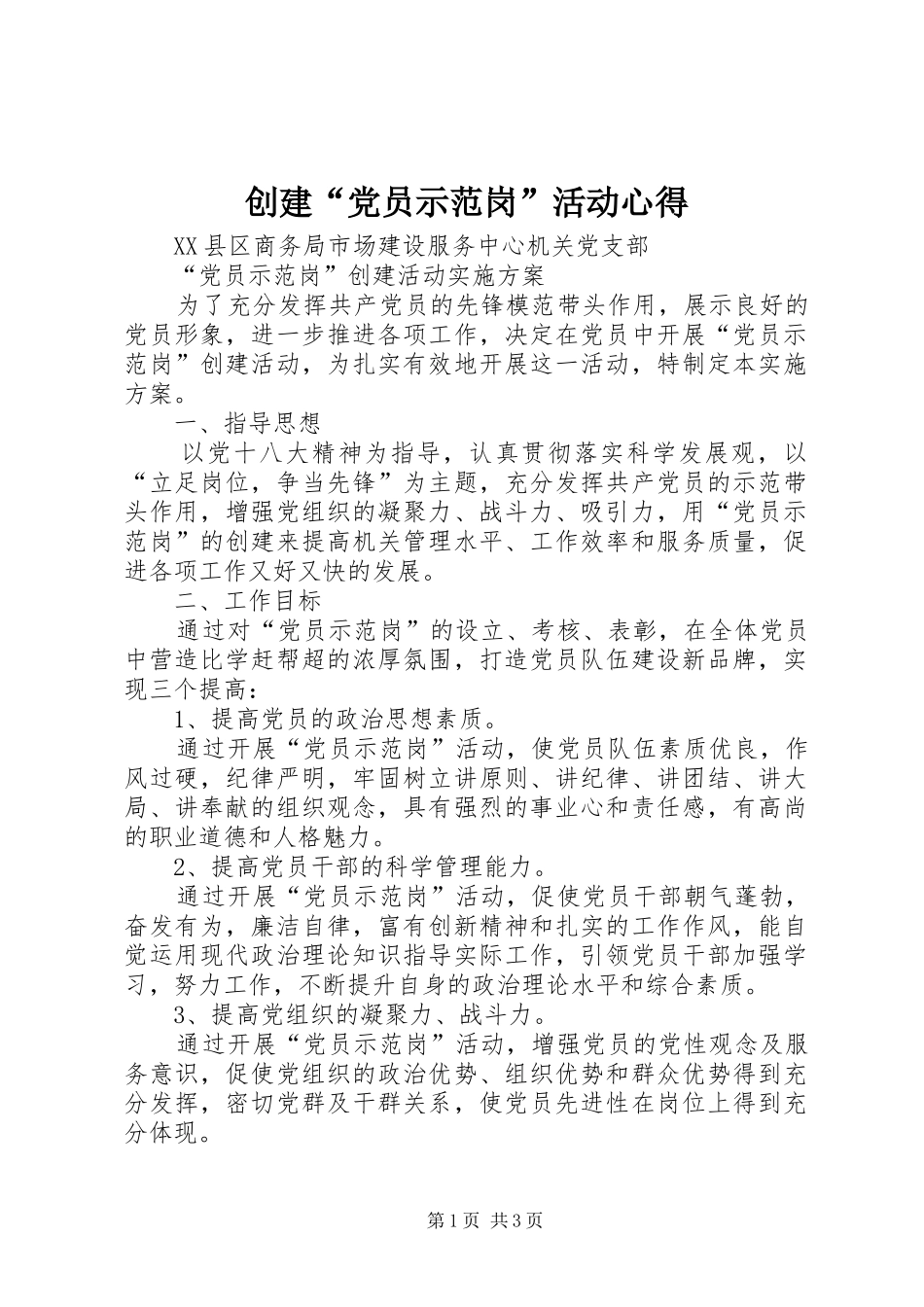 创建“党员示范岗”活动心得 _第1页