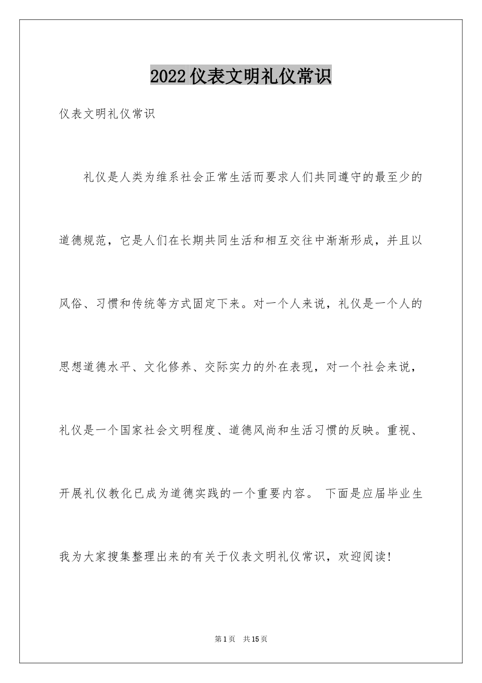 2024仪表文明礼仪常识_第1页