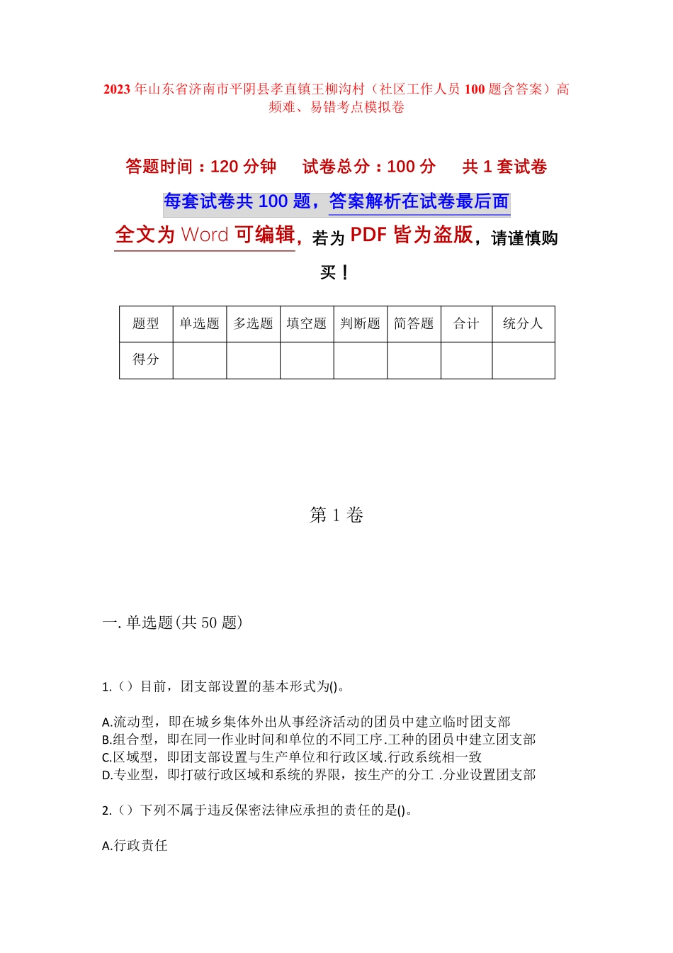 精品山东省济南市平阴县孝直镇王柳沟村(社区工作人员100题含答案)高频精品_第1页