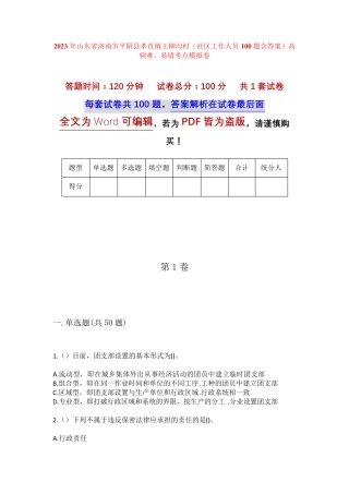 精品山东省济南市平阴县孝直镇王柳沟村(社区工作人员100题含答案)高频精品