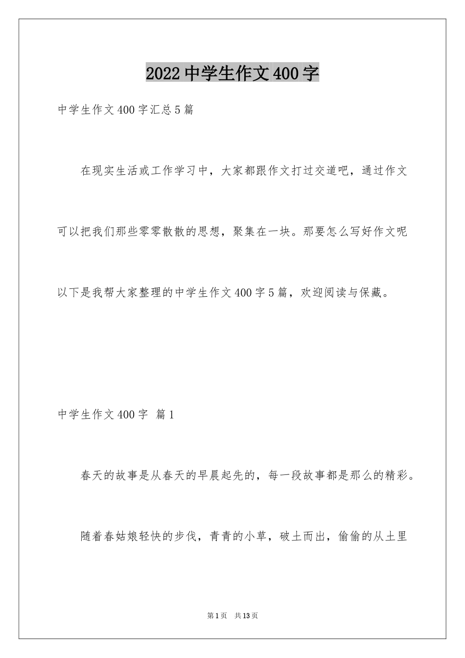 2024中学生作文400字_13_第1页