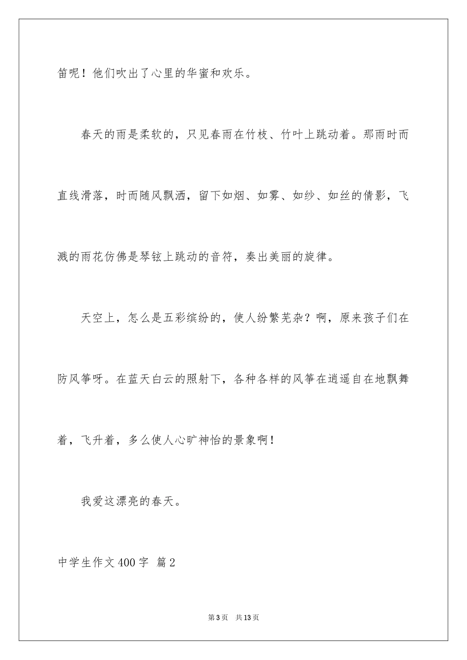 2024中学生作文400字_13_第3页