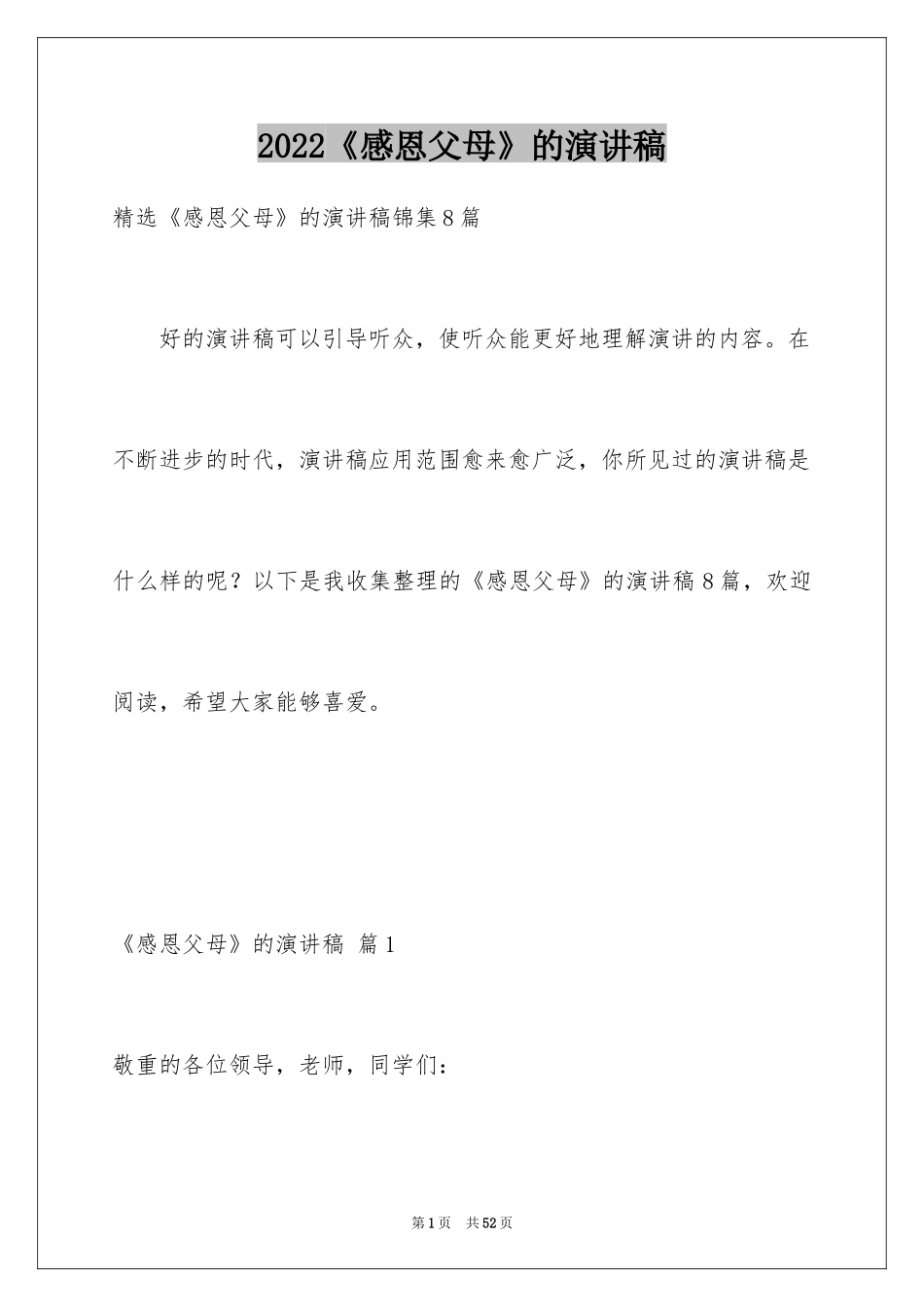 2024《感恩父母》的演讲稿_243_第1页