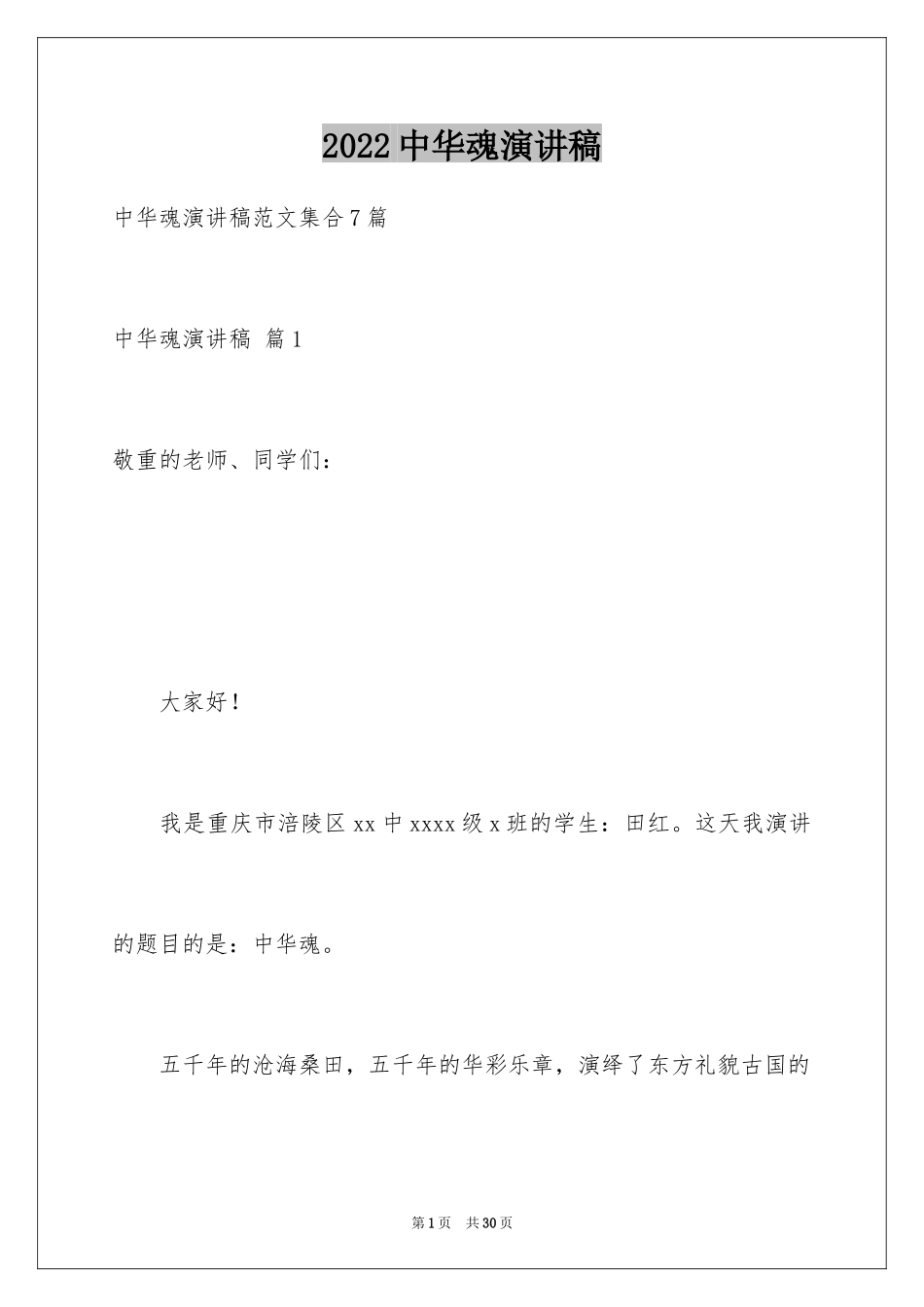 2024中华魂演讲稿_317_第1页