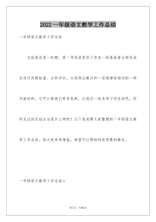 2024一年级语文教学工作总结_1