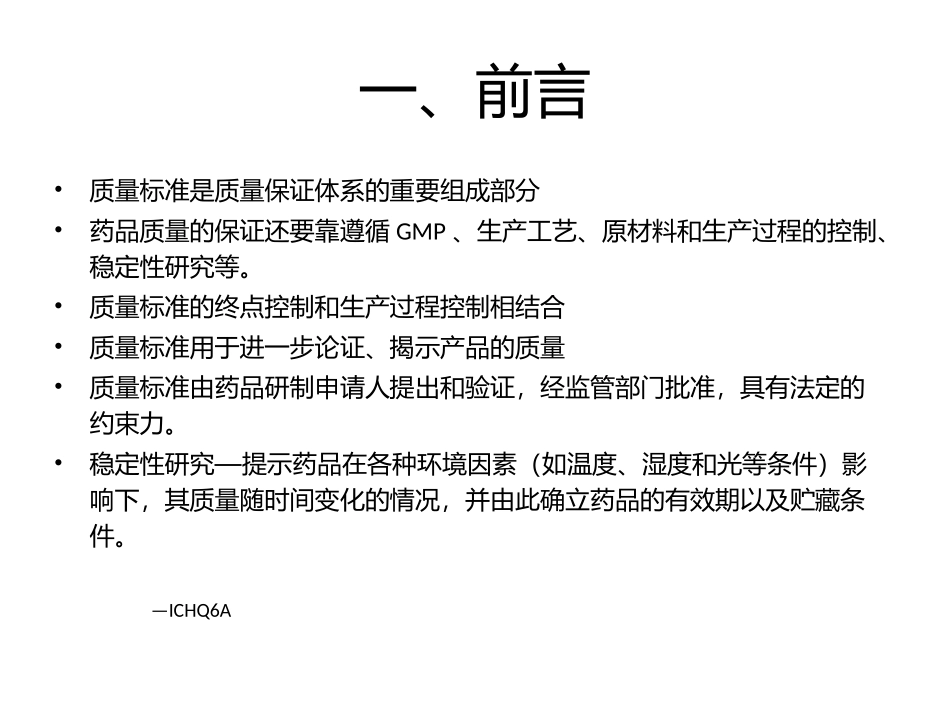 原料药质量控制及稳定性资料要求解读_第3页
