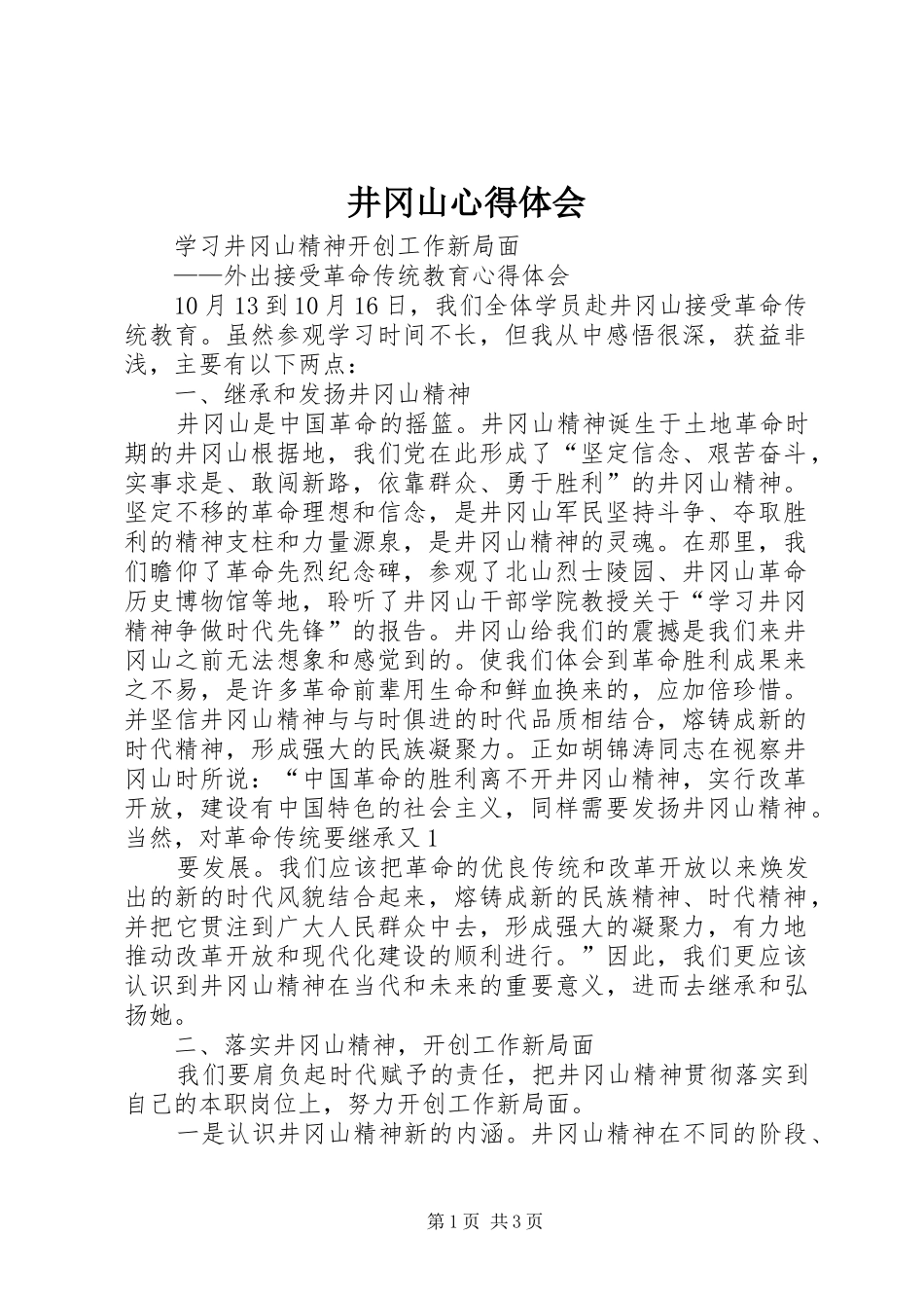 井冈山心得体会 _第1页