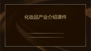 化妆品产业介绍课件