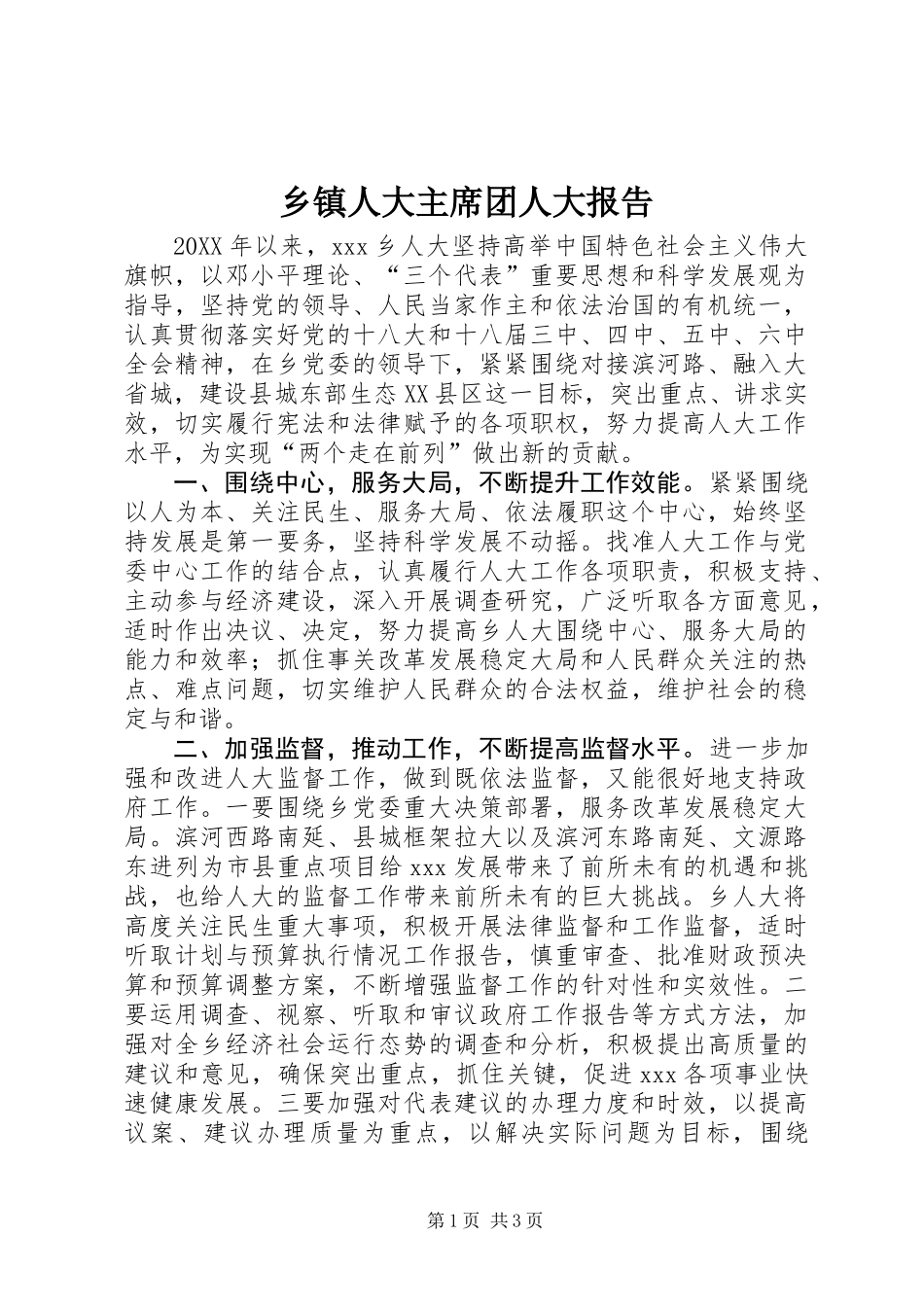 乡镇人大主席团人大报告 (2)_第1页
