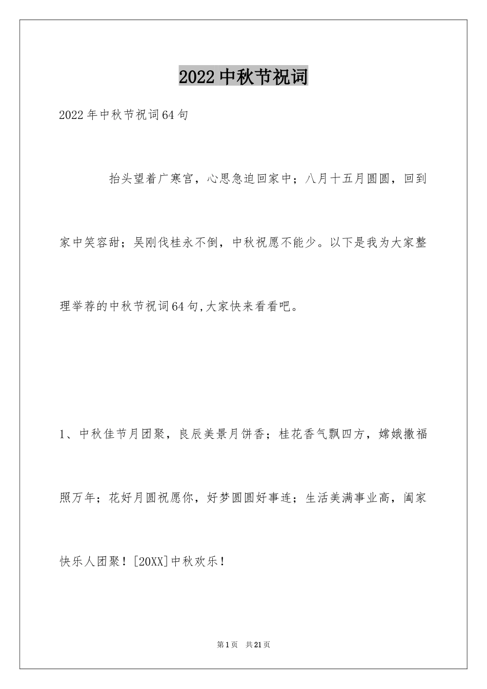 2024中秋节祝词_81_第1页