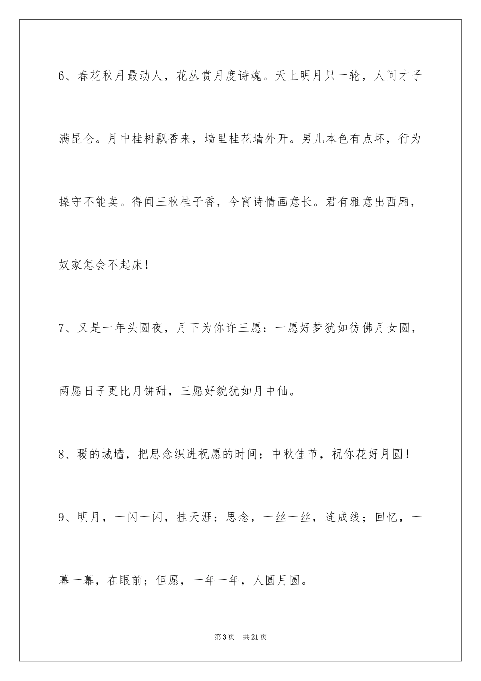 2024中秋节祝词_81_第3页