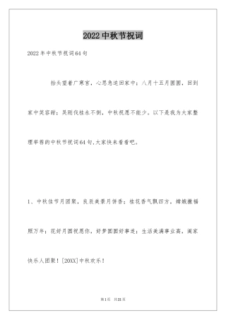 2024中秋节祝词_81