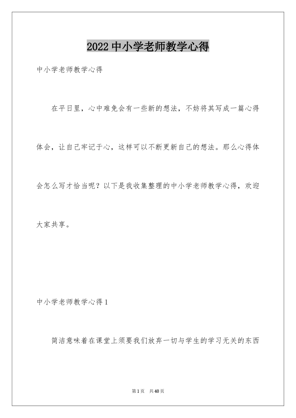 2024中小学老师教学心得_1_第1页