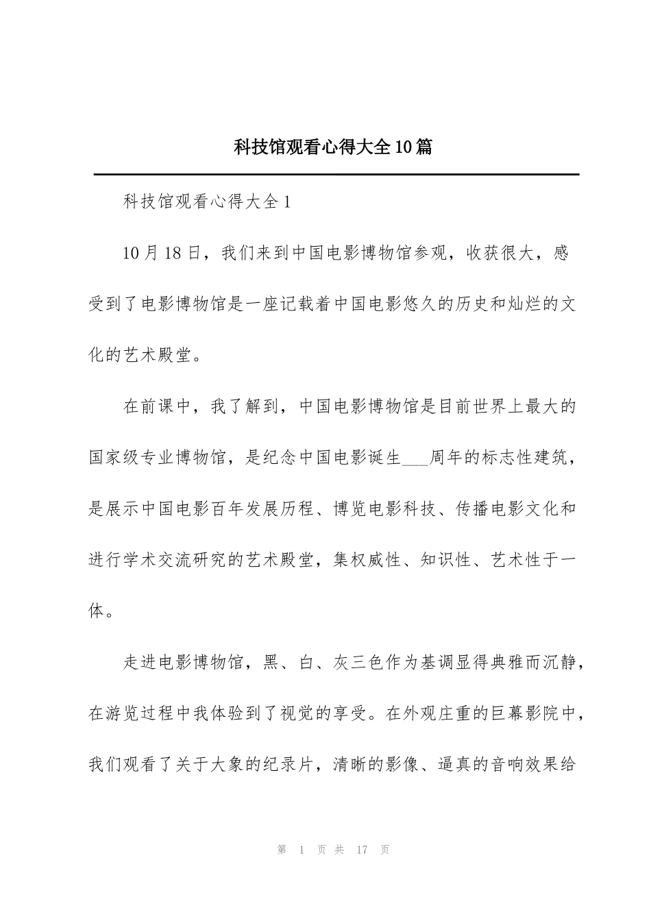 科技馆观看心得大全10篇_第1页