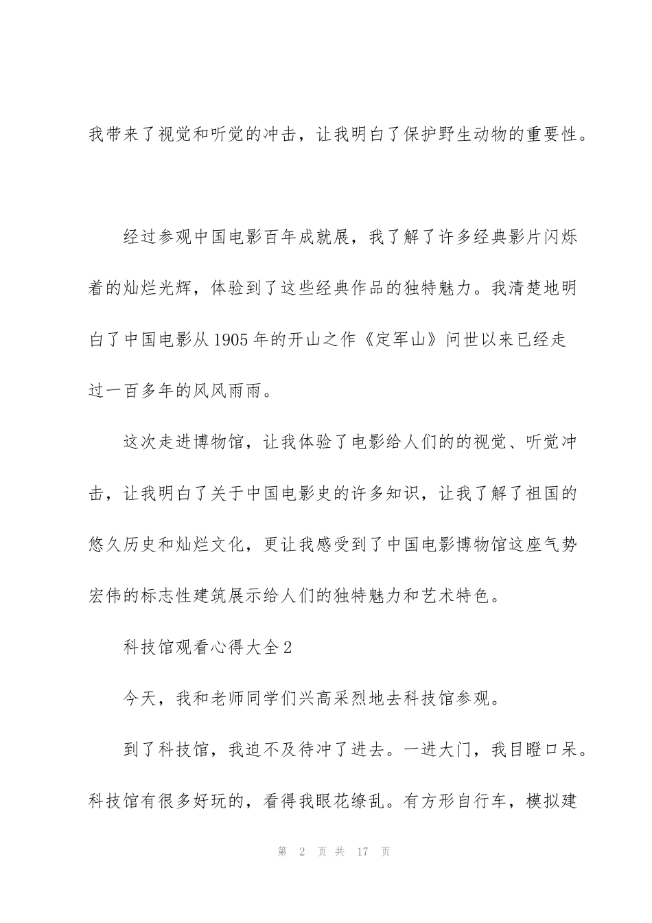 科技馆观看心得大全10篇_第2页