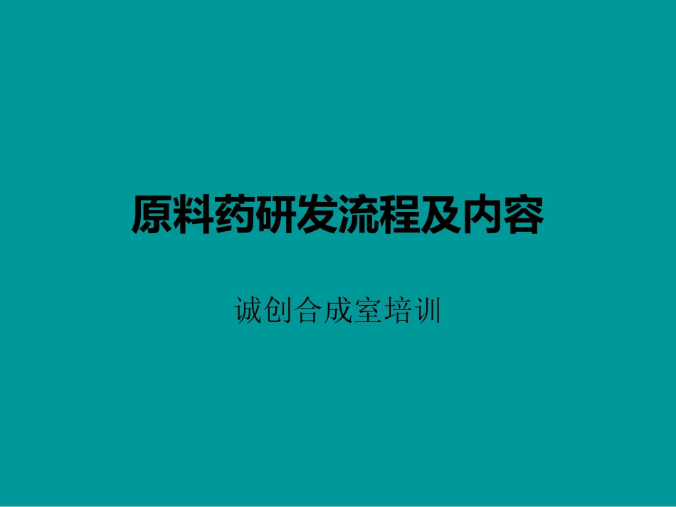 原料药研发流程_第1页