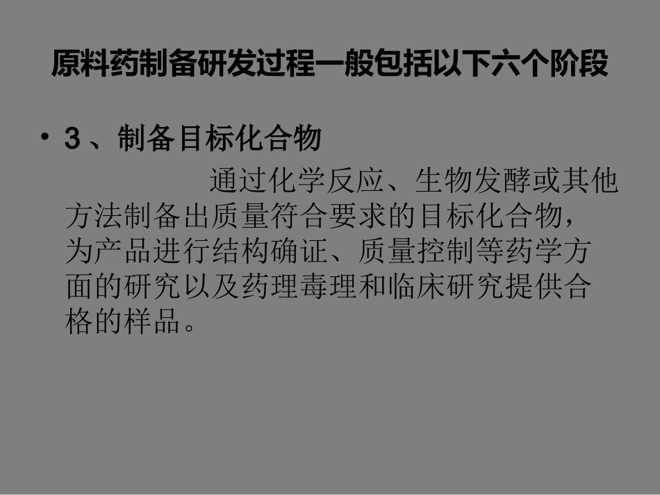 原料药研发流程_第3页